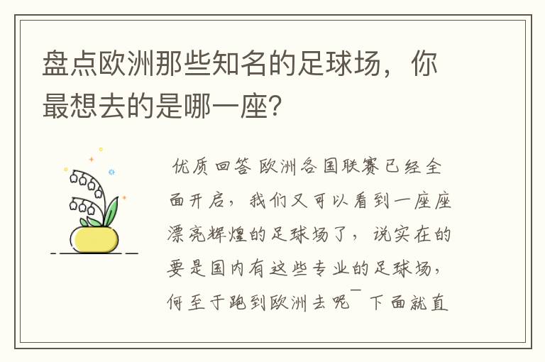 盘点欧洲那些知名的足球场，你最想去的是哪一座？