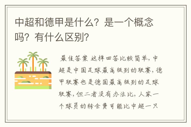 中超和德甲是什么？是一个概念吗？有什么区别？