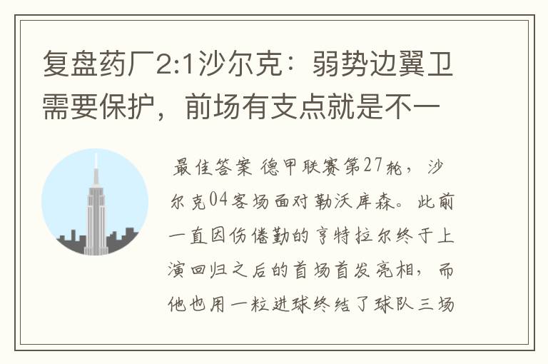 复盘药厂2:1沙尔克：弱势边翼卫需要保护，前场有支点就是不一样