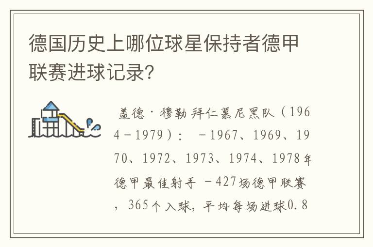 德国历史上哪位球星保持者德甲联赛进球记录？