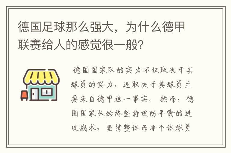 德国足球那么强大，为什么德甲联赛给人的感觉很一般？