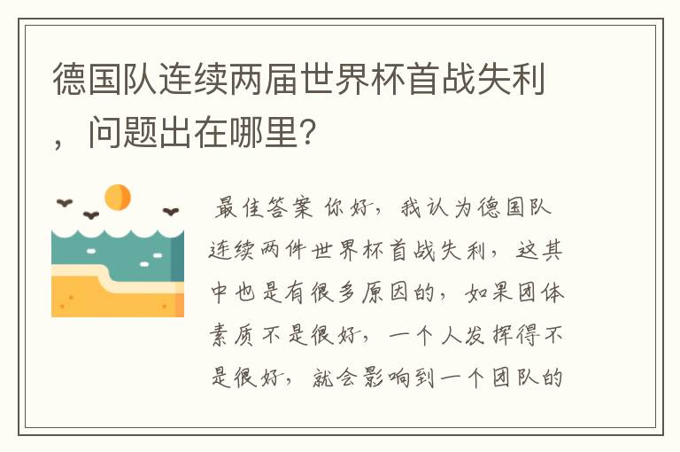 德国队连续两届世界杯首战失利，问题出在哪里？