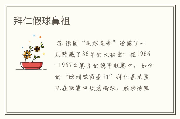 拜仁假球鼻祖