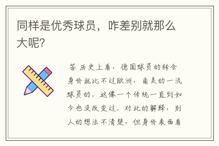 同样是优秀球员，咋差别就那么大呢？