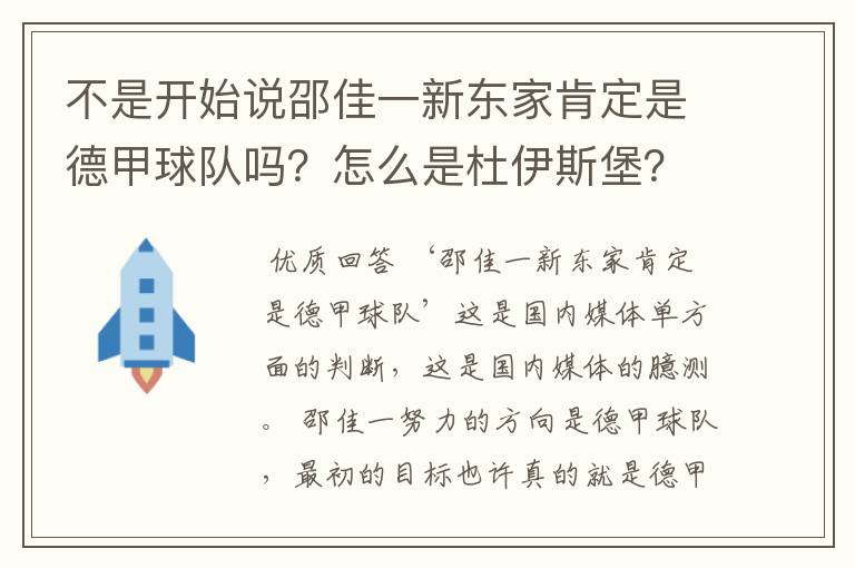 不是开始说邵佳一新东家肯定是德甲球队吗？怎么是杜伊斯堡？是德乙？邵佳一怎么不去德甲了？