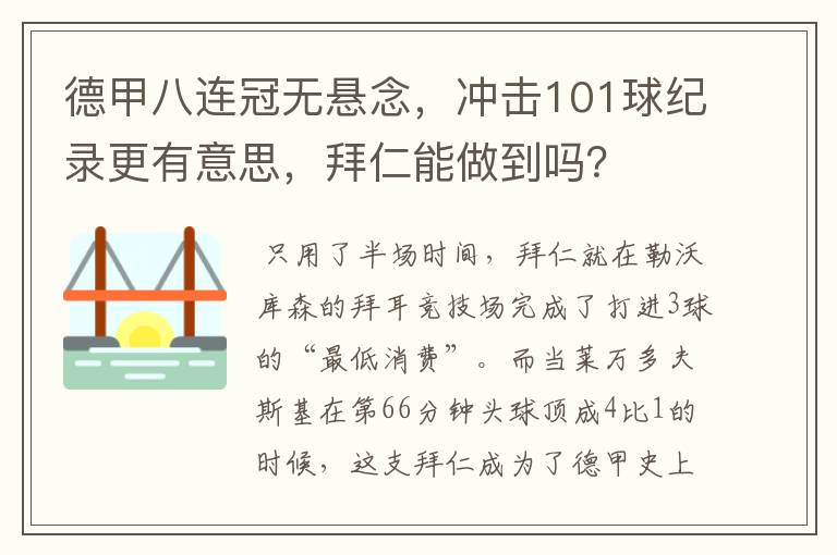 德甲八连冠无悬念，冲击101球纪录更有意思，拜仁能做到吗？