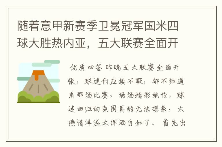 随着意甲新赛季卫冕冠军国米四球大胜热内亚，五大联赛全面开张