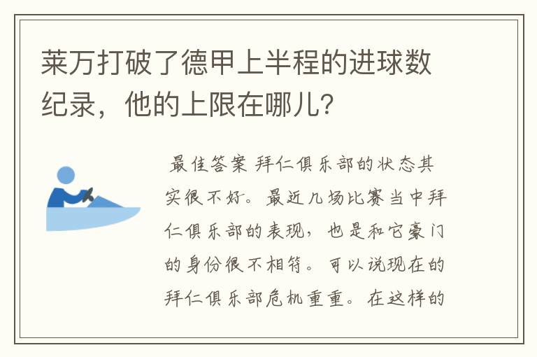 莱万打破了德甲上半程的进球数纪录，他的上限在哪儿？