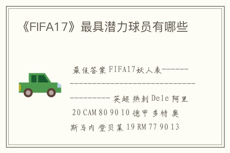 《FIFA17》最具潜力球员有哪些