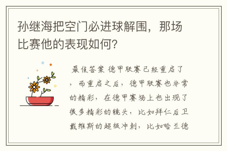 孙继海把空门必进球解围，那场比赛他的表现如何？