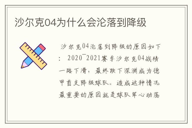 沙尔克04为什么会沦落到降级