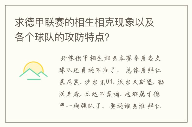 求德甲联赛的相生相克现象以及各个球队的攻防特点？