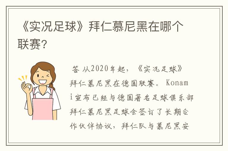 《实况足球》拜仁慕尼黑在哪个联赛?