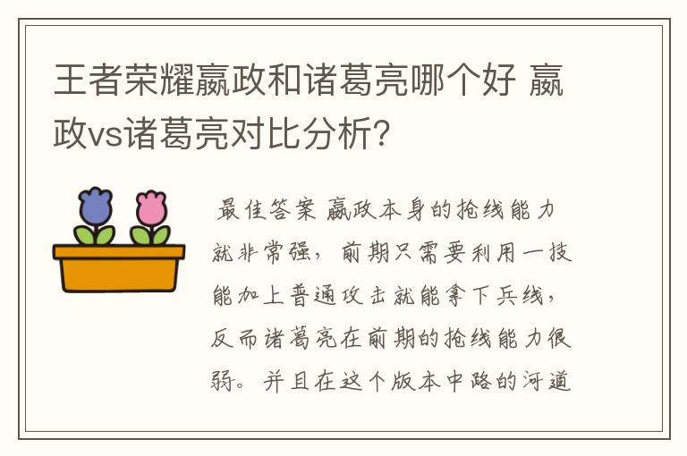 王者荣耀嬴政和诸葛亮哪个好 嬴政vs诸葛亮对比分析？