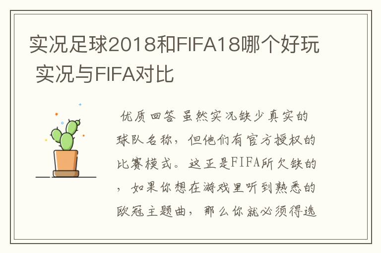 实况足球2018和FIFA18哪个好玩 实况与FIFA对比