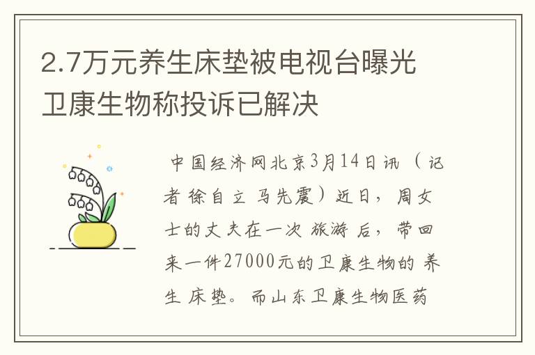 2.7万元养生床垫被电视台曝光 卫康生物称投诉已解决