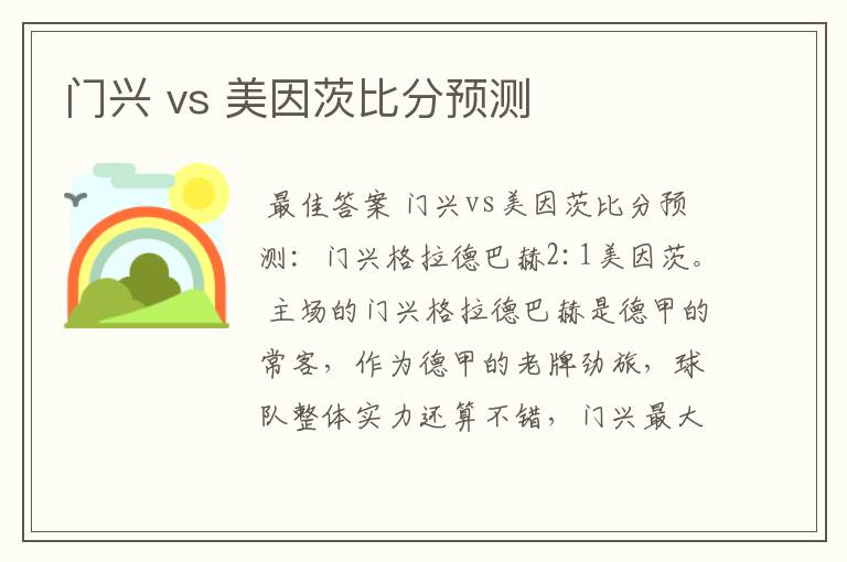 门兴 vs 美因茨比分预测