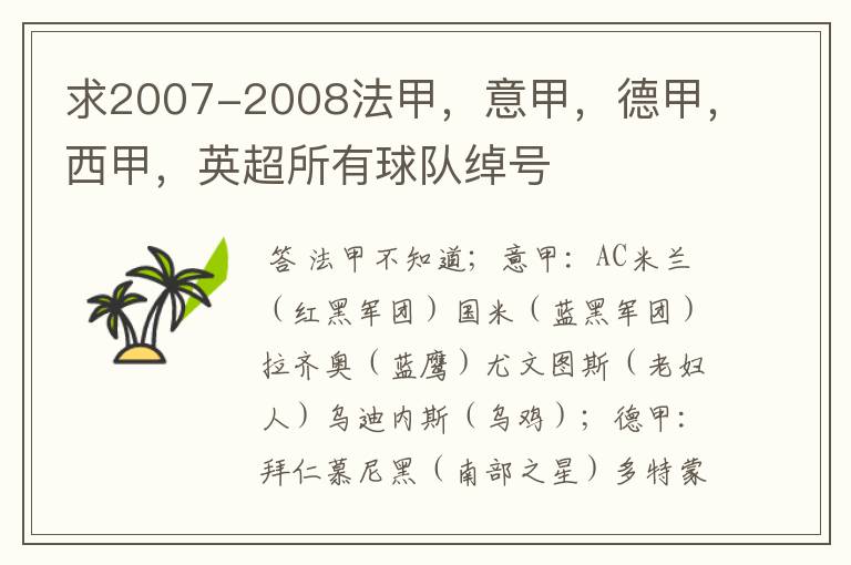 求2007-2008法甲，意甲，德甲，西甲，英超所有球队绰号