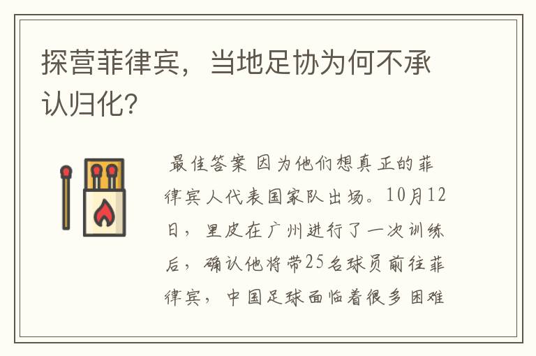 探营菲律宾，当地足协为何不承认归化？