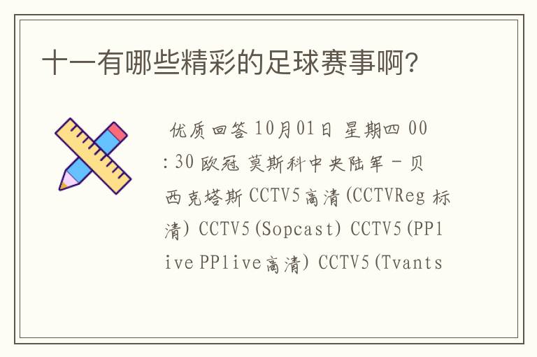 十一有哪些精彩的足球赛事啊?