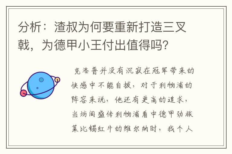 分析：渣叔为何要重新打造三叉戟，为德甲小王付出值得吗？