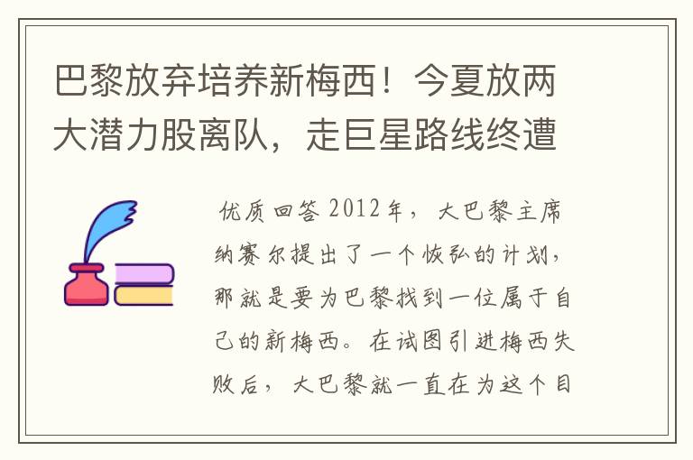 巴黎放弃培养新梅西！今夏放两大潜力股离队，走巨星路线终遭反噬