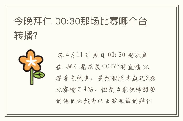 今晚拜仁 00:30那场比赛哪个台转播？