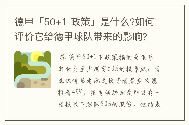 德甲「50+1 政策」是什么?如何评价它给德甲球队带来的影响?