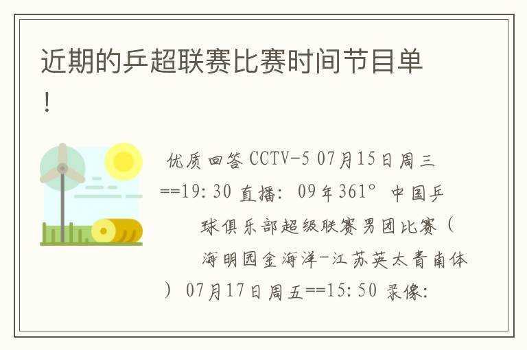 近期的乒超联赛比赛时间节目单！