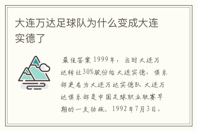 大连万达足球队为什么变成大连实德了