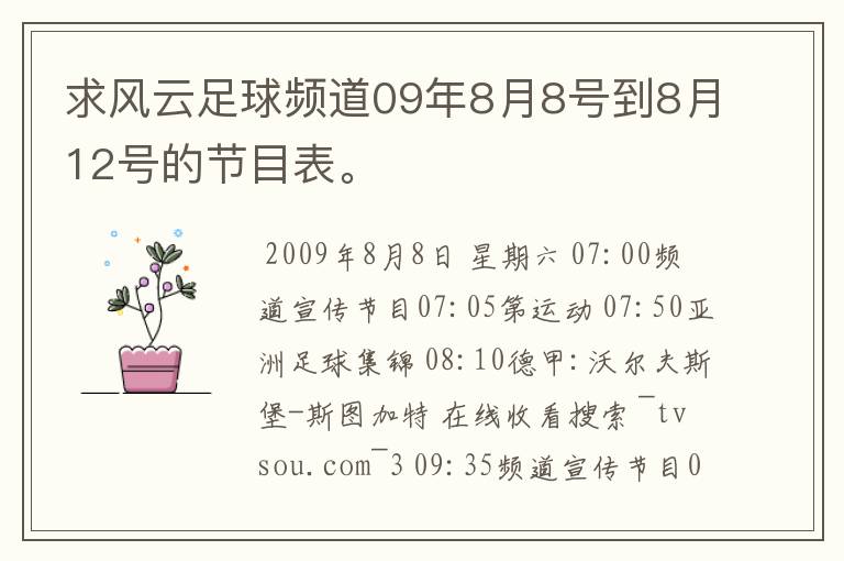 求风云足球频道09年8月8号到8月12号的节目表。