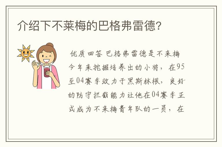 介绍下不莱梅的巴格弗雷德?