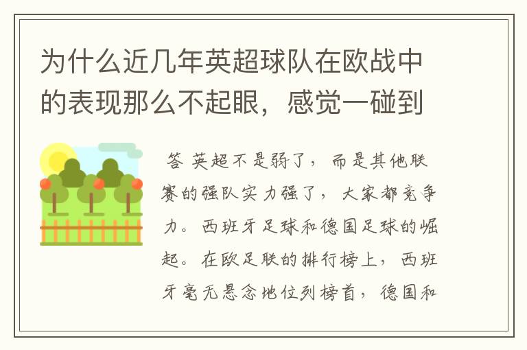 为什么近几年英超球队在欧战中的表现那么不起眼，感觉一碰到别的联赛的强队就完全被爆