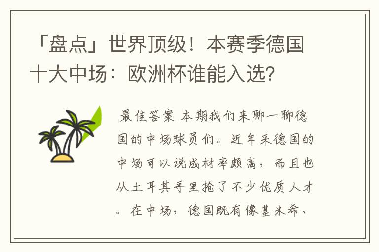 「盘点」世界顶级！本赛季德国十大中场：欧洲杯谁能入选？