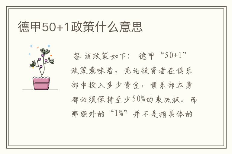 德甲50+1政策什么意思