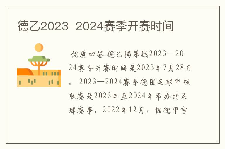 德乙2023-2024赛季开赛时间