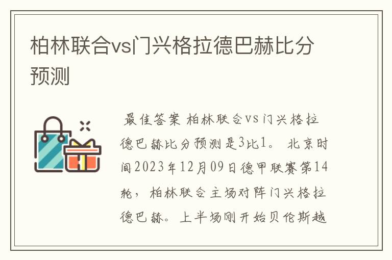 柏林联合vs门兴格拉德巴赫比分预测