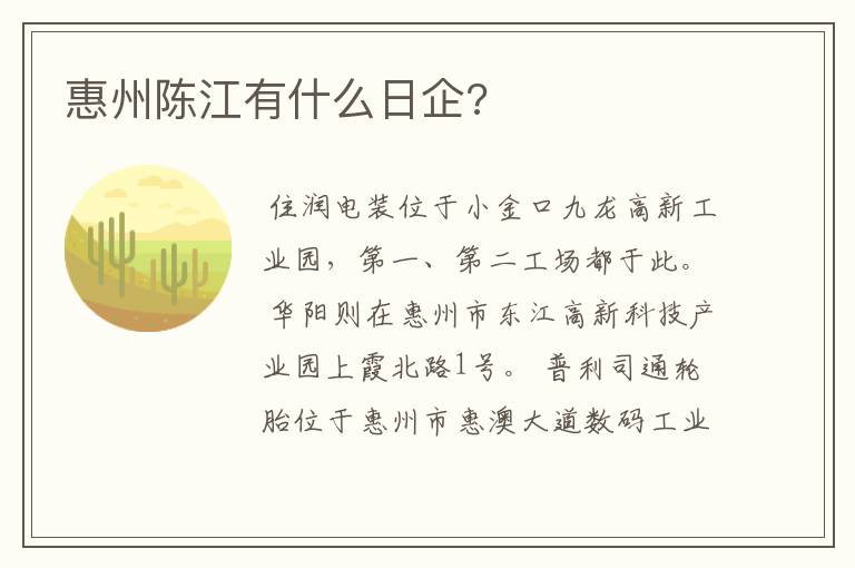 惠州陈江有什么日企?