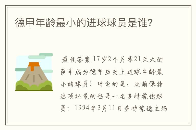 德甲年龄最小的进球球员是谁？