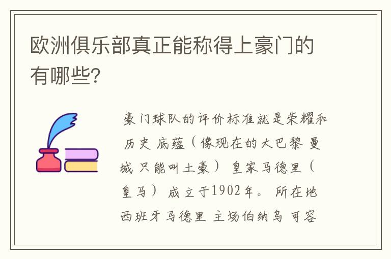 欧洲俱乐部真正能称得上豪门的有哪些？