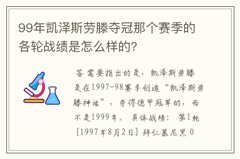 99年凯泽斯劳滕夺冠那个赛季的各轮战绩是怎么样的?