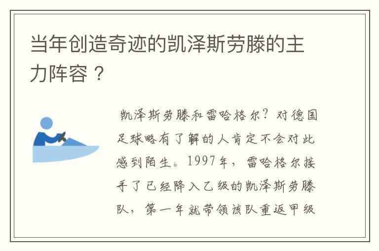 当年创造奇迹的凯泽斯劳滕的主力阵容 ？