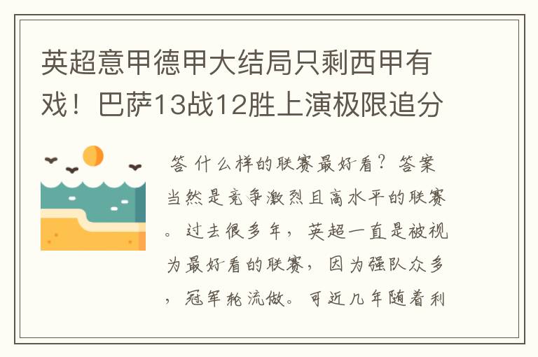 英超意甲德甲大结局只剩西甲有戏！巴萨13战12胜上演极限追分