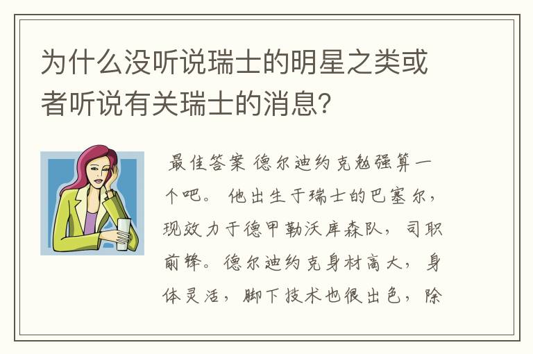 为什么没听说瑞士的明星之类或者听说有关瑞士的消息？