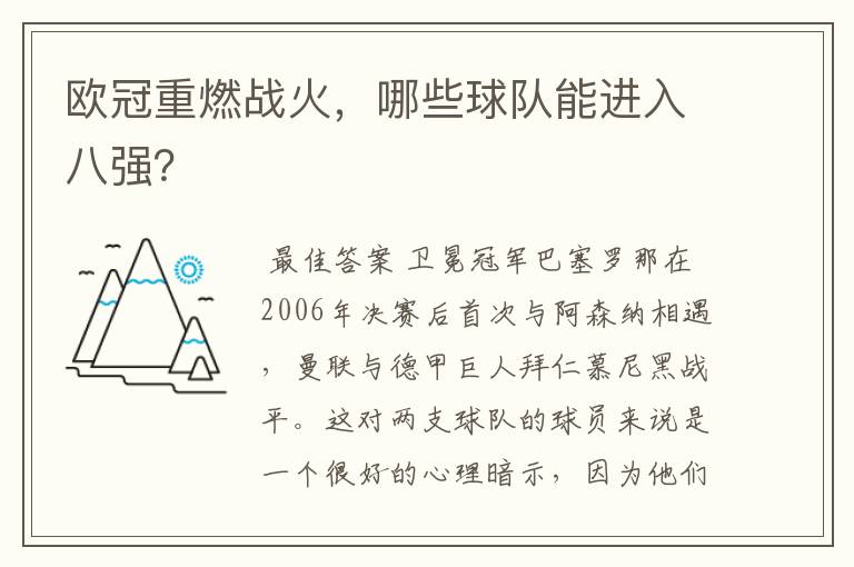 欧冠重燃战火，哪些球队能进入八强？