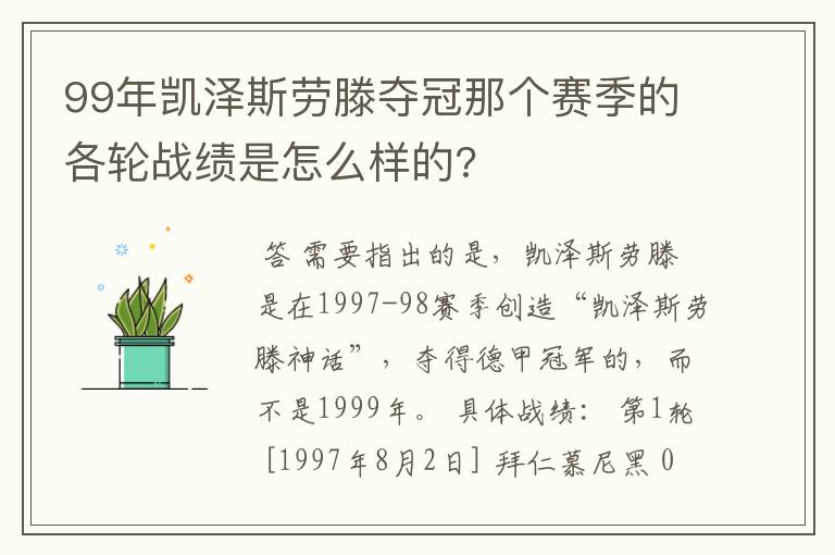 99年凯泽斯劳滕夺冠那个赛季的各轮战绩是怎么样的?