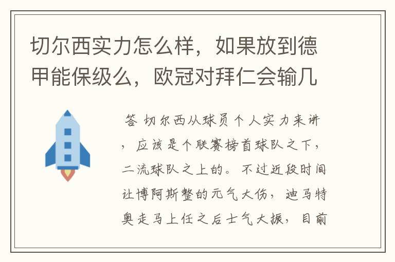 切尔西实力怎么样，如果放到德甲能保级么，欧冠对拜仁会输几个球，感觉拜仁太强了