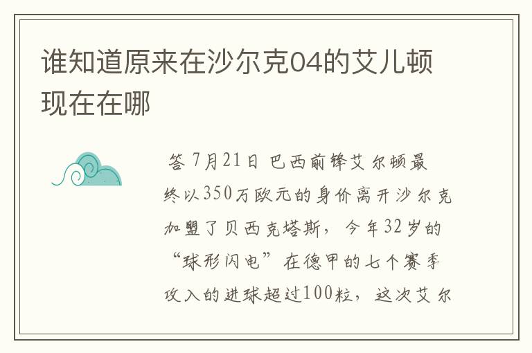 谁知道原来在沙尔克04的艾儿顿现在在哪