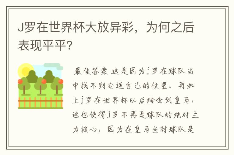 J罗在世界杯大放异彩，为何之后表现平平？