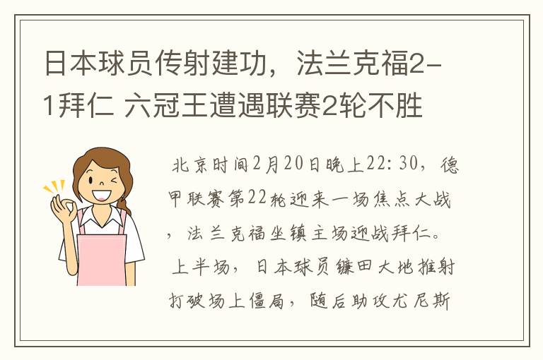 日本球员传射建功，法兰克福2-1拜仁 六冠王遭遇联赛2轮不胜